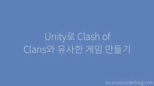 Unity로 Clash of Clans와 유사한 게임 만들기 - Thumbnail