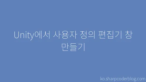 Unity에서 사용자 정의 편집기 창 만들기 - Thumbnail