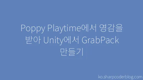 Poppy Playtime에서 영감을 받아 Unity에서 GrabPack 만들기 - Thumbnail