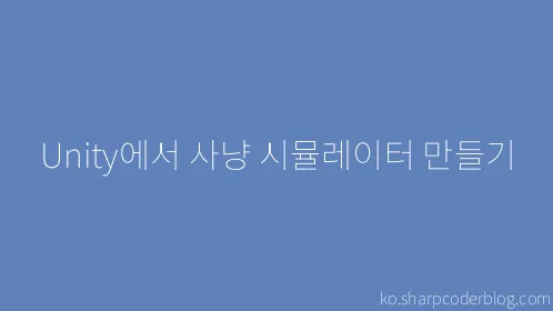 Unity에서 사냥 시뮬레이터 만들기 - Thumbnail