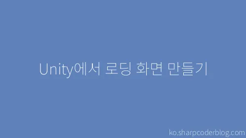 Unity에서 로딩 화면 만들기 - Thumbnail