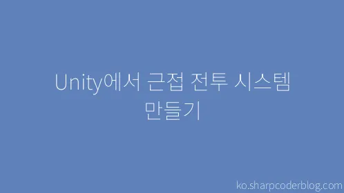 Unity에서 근접 전투 시스템 만들기 - Thumbnail