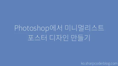 Photoshop에서 미니멀리스트 포스터 디자인 만들기 - Thumbnail