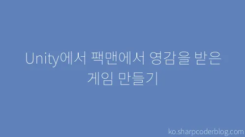 Unity에서 팩맨에서 영감을 받은 게임 만들기 - Thumbnail