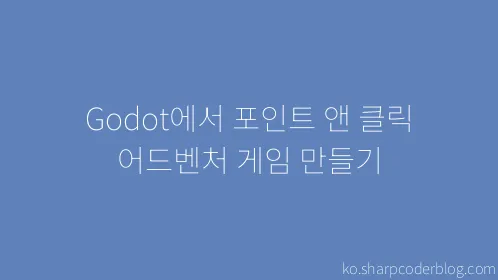 Godot에서 포인트 앤 클릭 어드벤처 게임 만들기 - Thumbnail