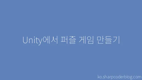 Unity에서 퍼즐 게임 만들기 - Thumbnail