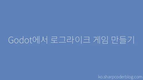 Godot에서 로그라이크 게임 만들기 - Thumbnail