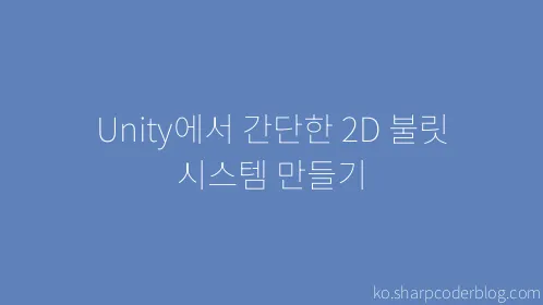 Unity에서 간단한 2D 불릿 시스템 만들기 - Thumbnail