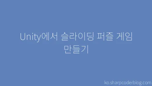 Unity에서 슬라이딩 퍼즐 게임 만들기 - Thumbnail