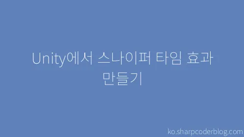 Unity에서 스나이퍼 타임 효과 만들기 - Thumbnail