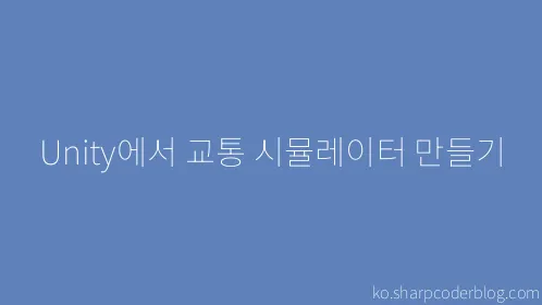 Unity에서 교통 시뮬레이터 만들기 - Thumbnail