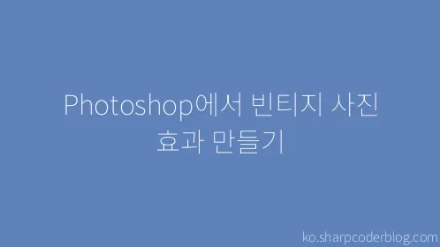 Photoshop에서 빈티지 사진 효과 만들기 - Thumbnail