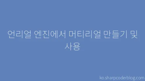 언리얼 엔진에서 머티리얼 만들기 및 사용 - Thumbnail