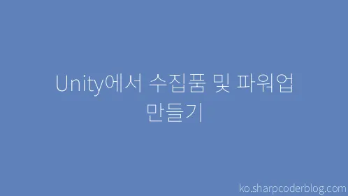 Unity에서 수집품 및 파워업 만들기 - Thumbnail