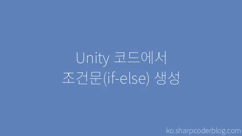 Unity 코드에서 조건문(if-else) 생성 - Thumbnail