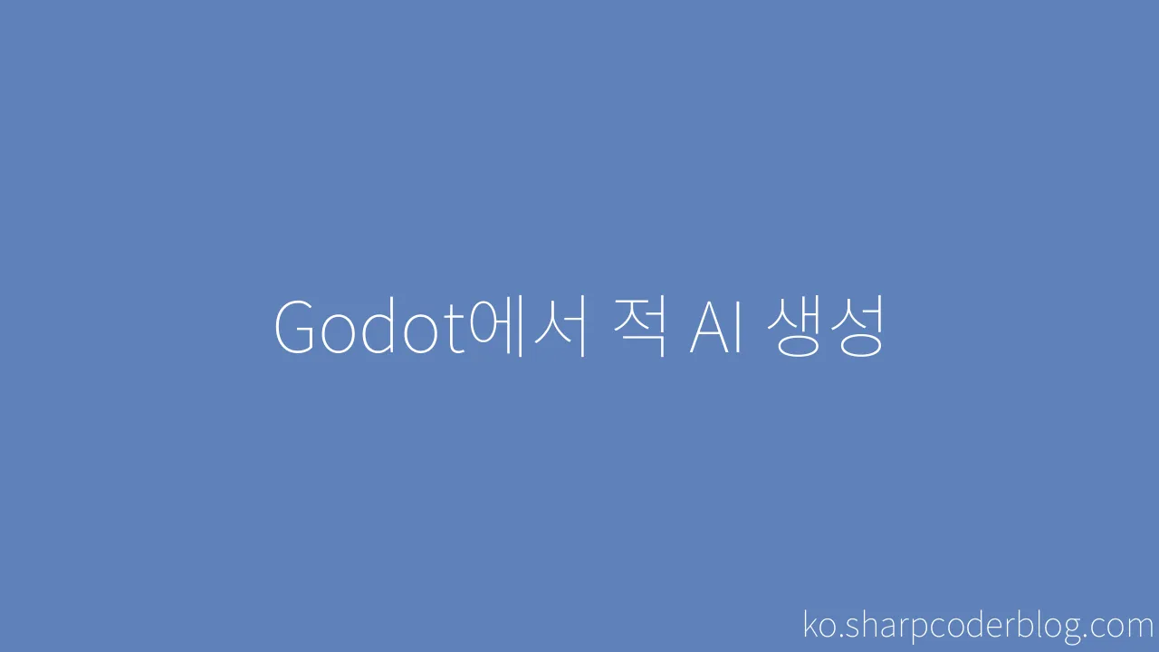 Godot에서 적 AI 생성 | Sharp Coder Blog