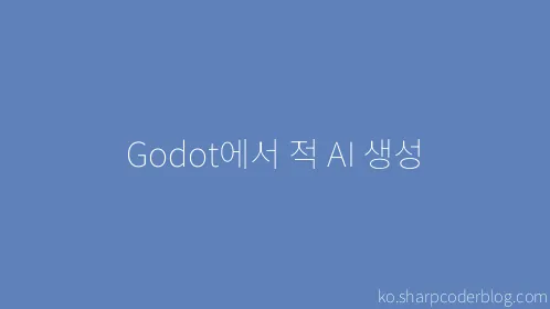 Godot에서 적 AI 생성 - Thumbnail