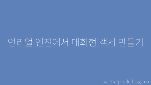 언리얼 엔진에서 대화형 객체 만들기 - Thumbnail