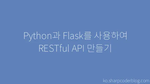Python과 Flask를 사용하여 RESTful API 만들기 - Thumbnail