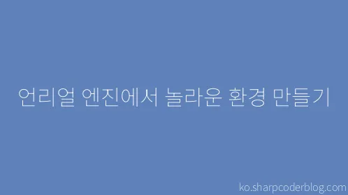 언리얼 엔진에서 놀라운 환경 만들기 - Thumbnail