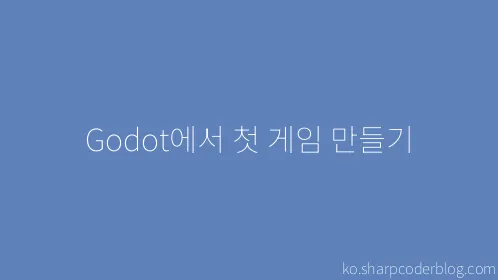 Godot에서 첫 게임 만들기 - Thumbnail