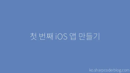 첫 번째 iOS 앱 만들기 - Thumbnail