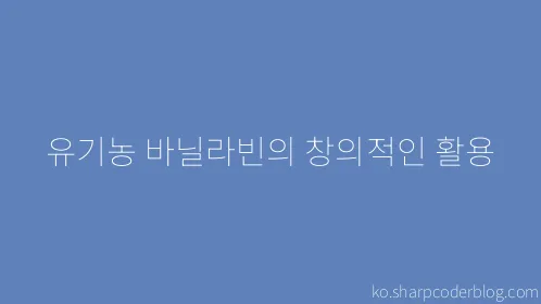 유기농 바닐라빈의 창의적인 활용 - Thumbnail