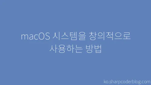 macOS 시스템을 창의적으로 사용하는 방법 - Thumbnail