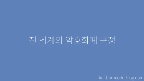 전 세계의 암호화폐 규정 - Thumbnail