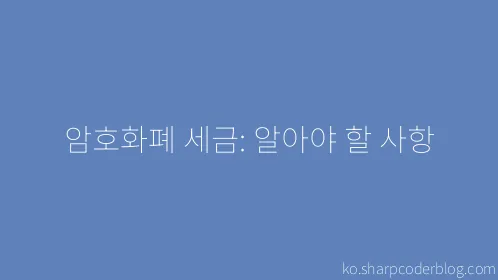 암호화폐 세금: 알아야 할 사항 - Thumbnail