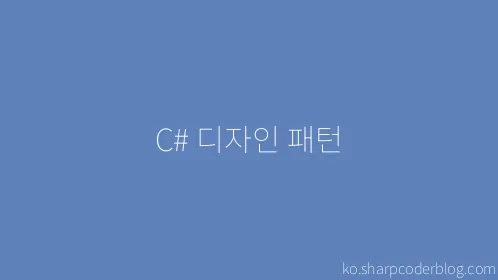 C# 디자인 패턴 - Thumbnail