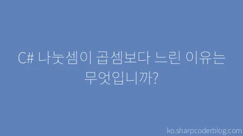 C# 나눗셈이 곱셈보다 느린 이유는 무엇입니까? - Thumbnail
