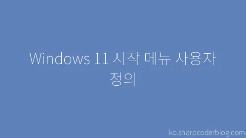Windows 11 시작 메뉴 사용자 정의 - Thumbnail