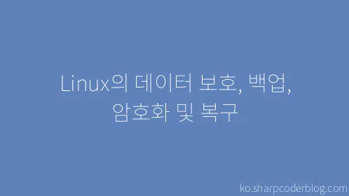 Linux의 데이터 보호, 백업, 암호화 및 복구 - Thumbnail