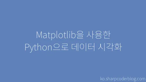 Matplotlib을 사용한 Python으로 데이터 시각화 - Thumbnail