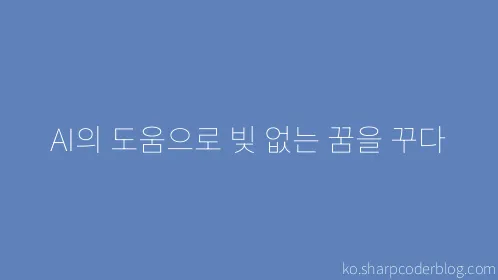 AI의 도움으로 빚 없는 꿈을 꾸다 - Thumbnail