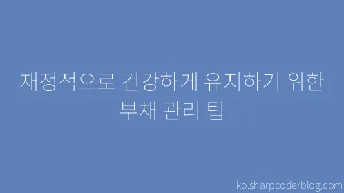 재정적으로 건강하게 유지하기 위한 부채 관리 팁 - Thumbnail