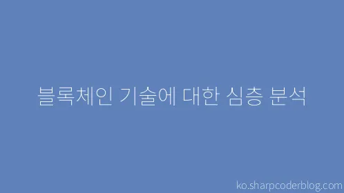 블록체인 기술에 대한 심층 분석 - Thumbnail