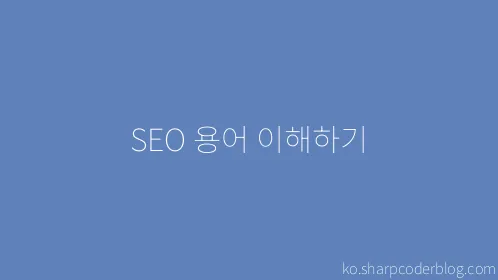 SEO 용어 이해하기 - Thumbnail