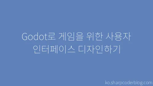 Godot로 게임을 위한 사용자 인터페이스 디자인하기 - Thumbnail