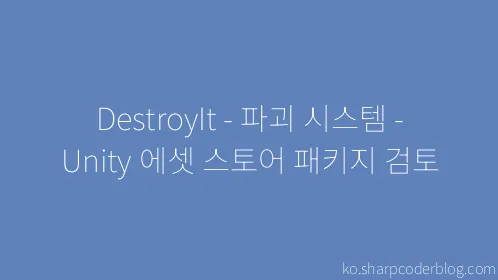 DestroyIt - 파괴 시스템 - Unity 에셋 스토어 패키지 검토 - Thumbnail