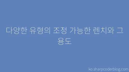 다양한 유형의 조정 가능한 렌치와 그 용도 - Thumbnail