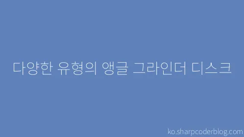 다양한 유형의 앵글 그라인더 디스크 - Thumbnail