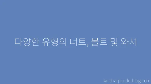 다양한 유형의 너트, 볼트 및 와셔 - Thumbnail