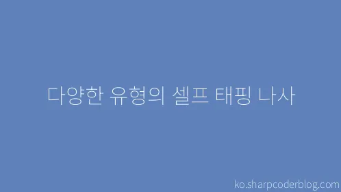 다양한 유형의 셀프 태핑 나사 - Thumbnail