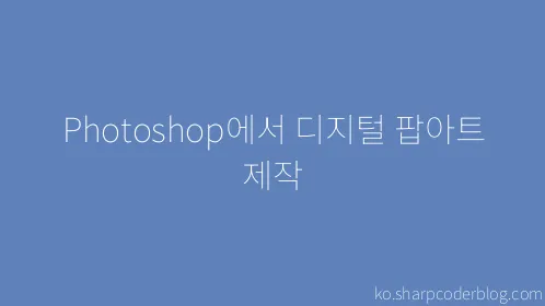 Photoshop에서 디지털 팝아트 제작 - Thumbnail