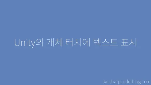 Unity의 개체 터치에 텍스트 표시 - Thumbnail