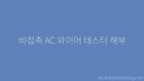 비접촉 AC 와이어 테스터 해부 - Thumbnail