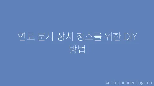 연료 분사 장치 청소를 위한 DIY 방법 - Thumbnail