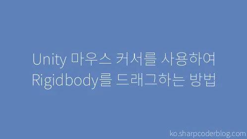 Unity 마우스 커서를 사용하여 Rigidbody를 드래그하는 방법 - Thumbnail